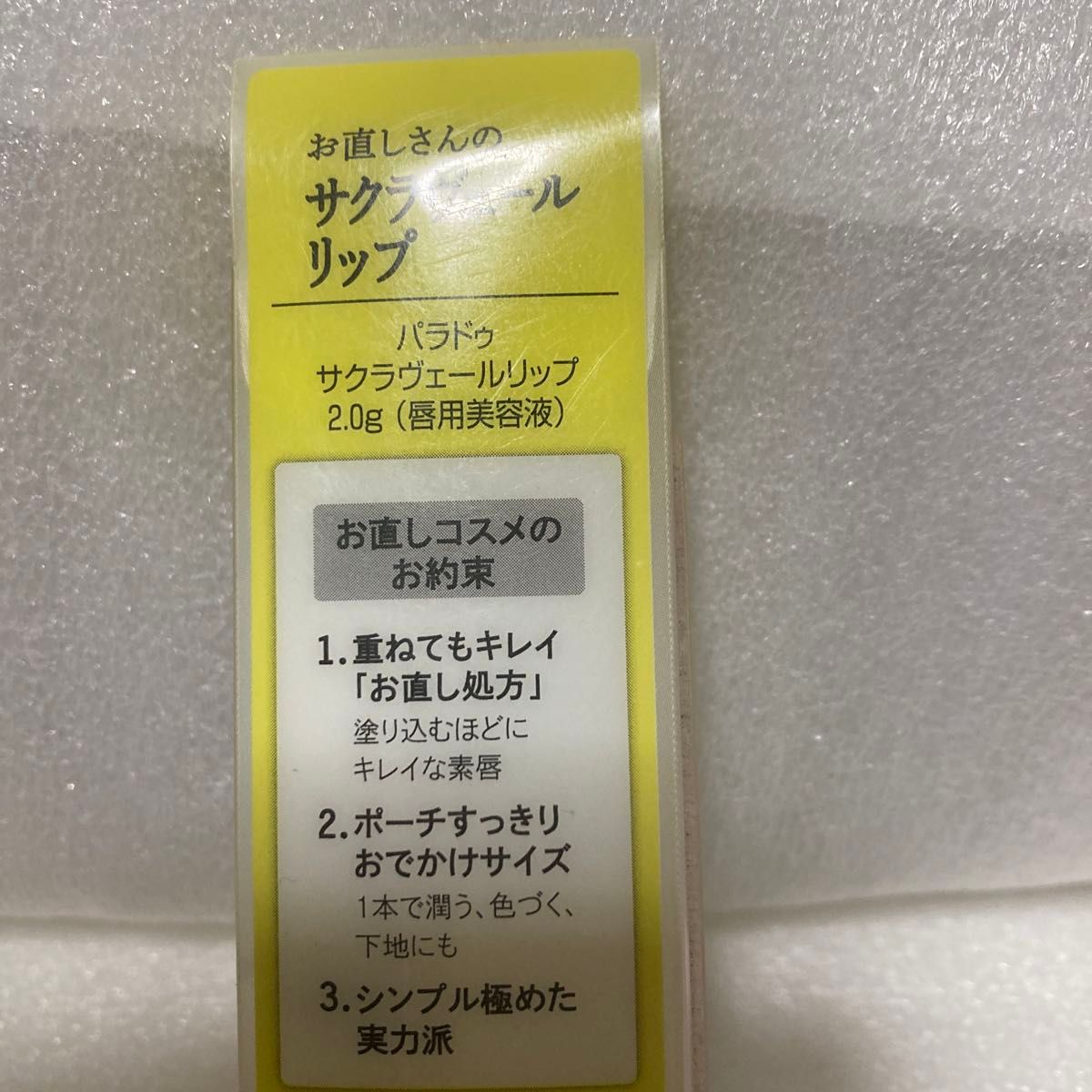 パラドゥ お直しさんのサクラヴェールリップ 唇用美容液 新品未使用化粧品