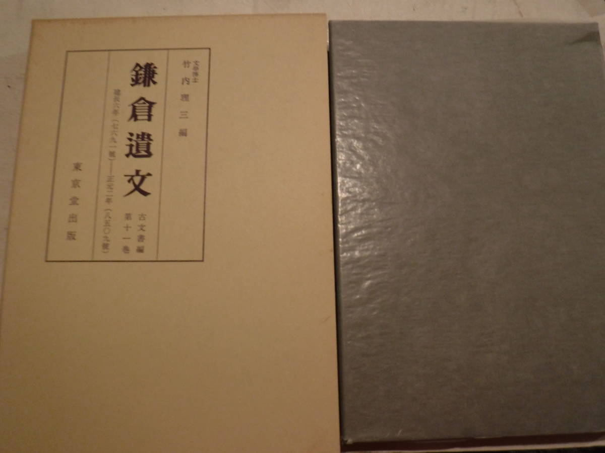 鎌倉遺文　古文書編　第11巻　竹内理三編　東京堂出版　史料研究　日本史　古文書　天皇家　建長6年～正元2年_画像1