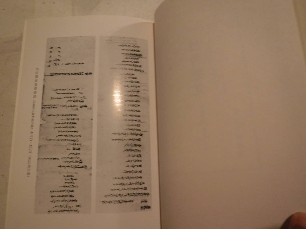鎌倉遺文　古文書編　第13巻　竹内理三編　東京堂出版　史料研究　日本史　古文書　天皇家　文永2年～文永5年_画像2