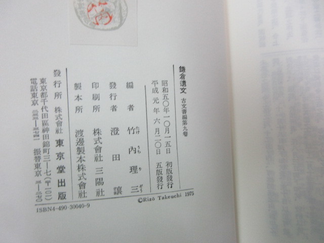 鎌倉遺文　古文書編　第9巻　竹内理三編　東京堂出版　史料研究　日本史　古文書　天皇家　寛元元年～寶治4年_画像8