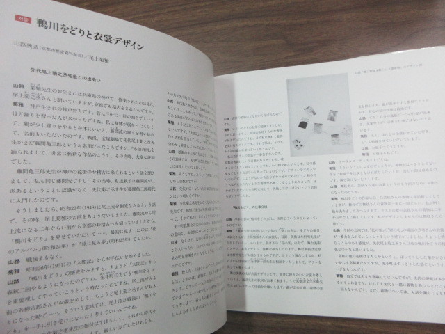 美術本　をどりの衣裳デザイン　1冊　尾上菊雄　同朋舎出版　史料研究　京都鴨川おどり　着物　尾上菊之丞　歌舞伎　舞台　古典芸能_画像2