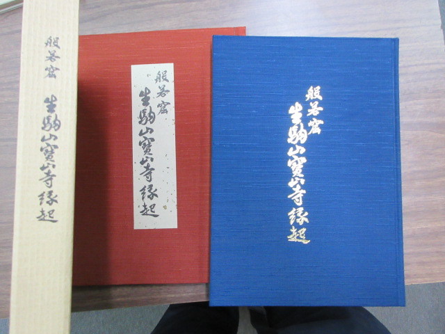 般若窟 生駒山宝山寺縁起　全2冊　大本山生駒山寳山寺　史料研究　佛教書　真言律宗の大本山の寺院　奈良県　仏像　仏画　古典籍・和本_画像1