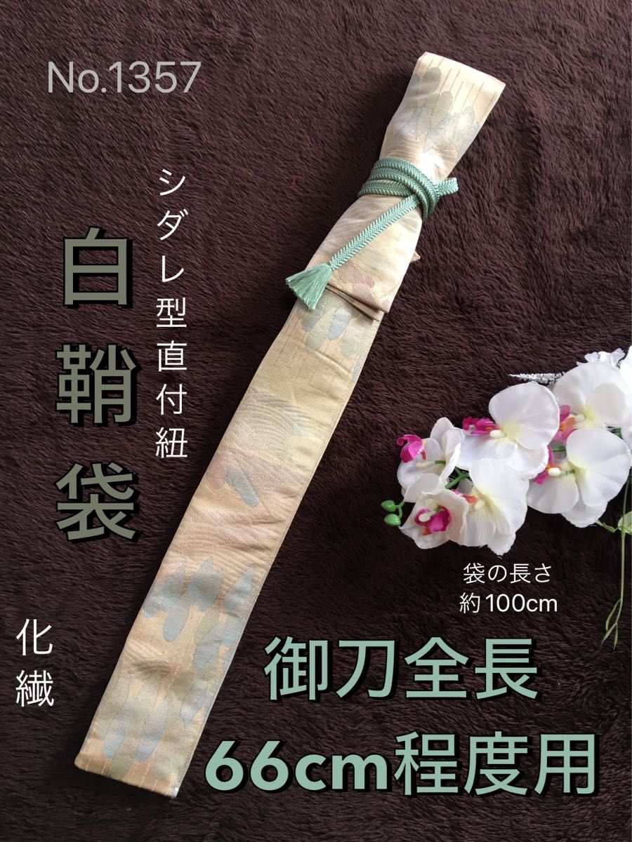 No.1357《白鞘袋》中古帯から手作り　垂れ型紐　袋の長さ約100cm (御刀全長66cm程度用) 樹木柄　＃日本刀袋模造刀脇差