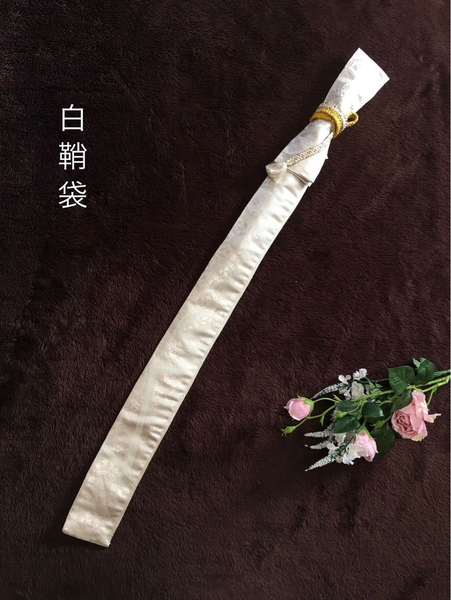 No.1394《白鞘袋》正絹帯から手作り　垂れ型紐　袋の長さ約134cm (御刀全長100cm程度用) #日本刀袋木刀袋居合道