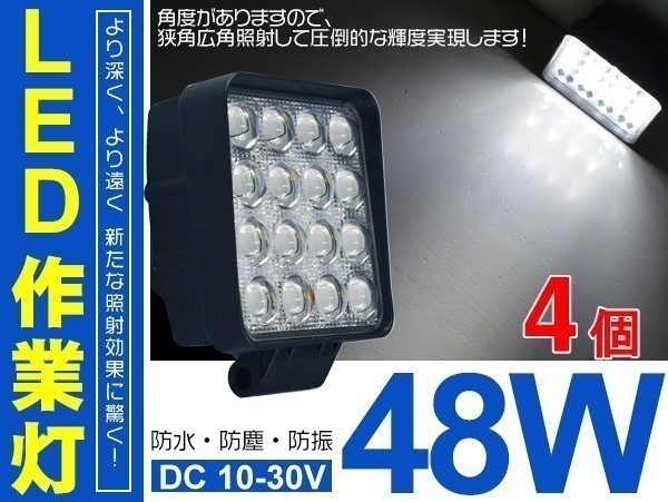 送料無料！偽物にご注意 12/24V兼用！4個セット！ 48W LEDワークライト LED作業灯 6000LM DC12/24V ホワイト 集光/投光「WJ-ZG01/02-Bx4」_画像1