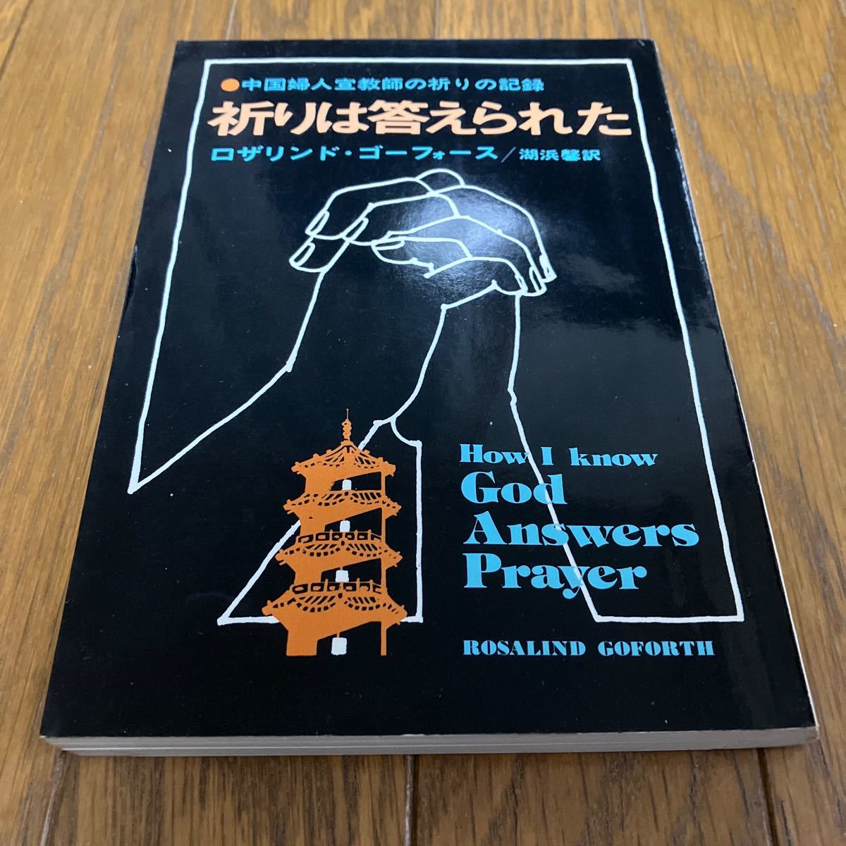 祈りは答えられた ロザリンド・ゴーフォース 湖浜馨 いのちのことば社 中国婦人宣教師の祈りの記録 キリスト教_画像1