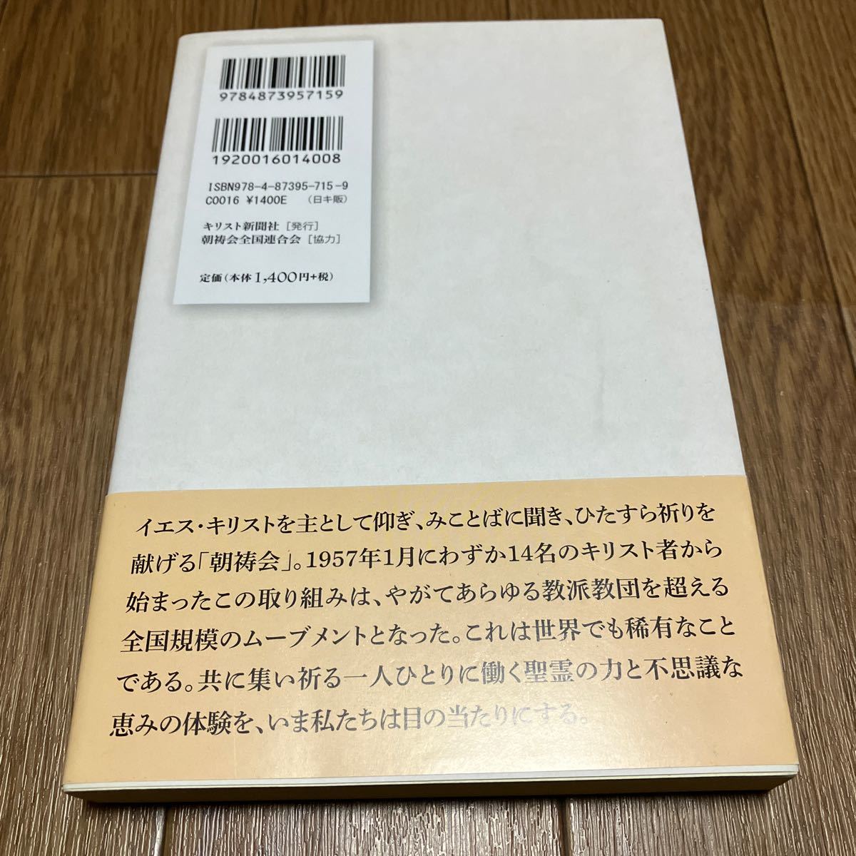 信仰の醍醐味 （「語り継ぐ信仰」シリーズ　朝祷会証し集　２） 東海林昭雄／編 キリスト新聞社 朝祷会全国連合会 キリスト教_画像3