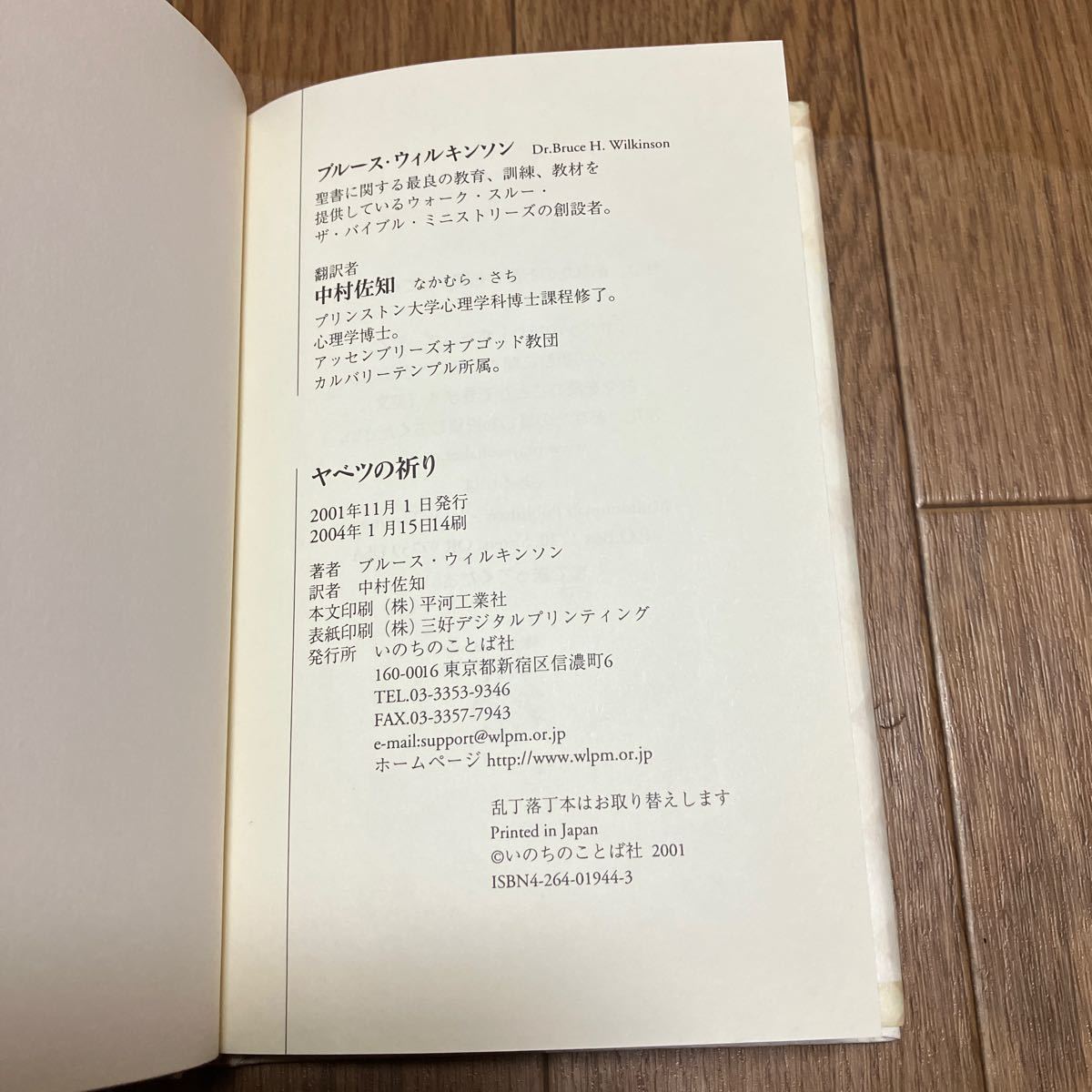 ヤベツの祈り ブルース・ウィルキンソン 中村佐知 いのちのことば社 キリスト教 送料無料_画像6