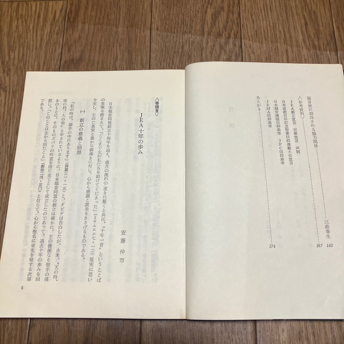 はばたく日本の福音派 日本福音同盟10周年記念 安藤仲一 泉田昭 羽鳥明 三森春生 岡村又男 村瀬俊夫 キリスト教_画像8