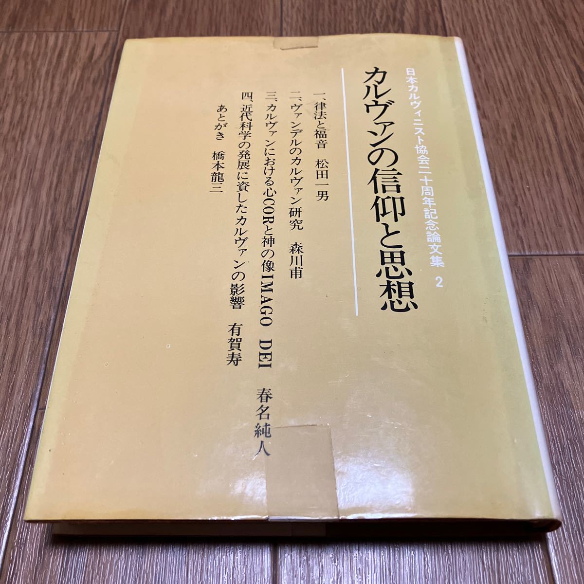 カルヴァンの信仰と思想 日本カルヴィニスト協会20周年記念論文集2 松田一男 森川甫 春名純人 有賀寿 橋本龍三 すぐ書房 キリスト教_画像1