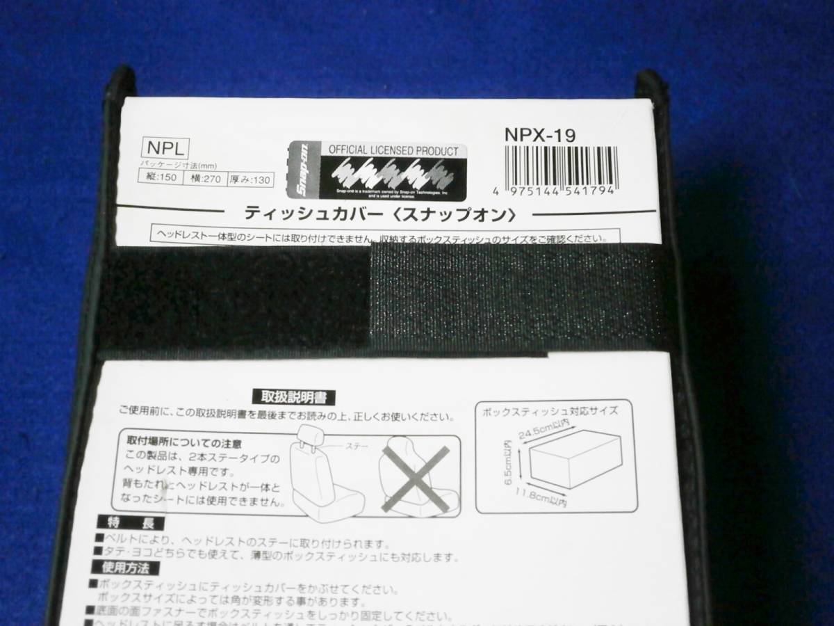 未使用 Snap-on スナップオン ティッシュカバー ティッシュケース ブラック 廃盤品 NPX-19_画像6