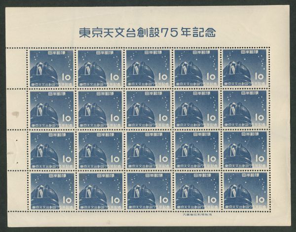 日本切手　シート　東京天文台75年　1953年　大赤道儀室