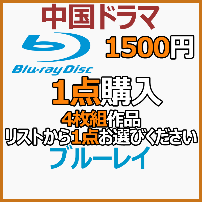 1500円 4枚組作品商品リストから1点お選びください。【中国ドラマ】_画像1