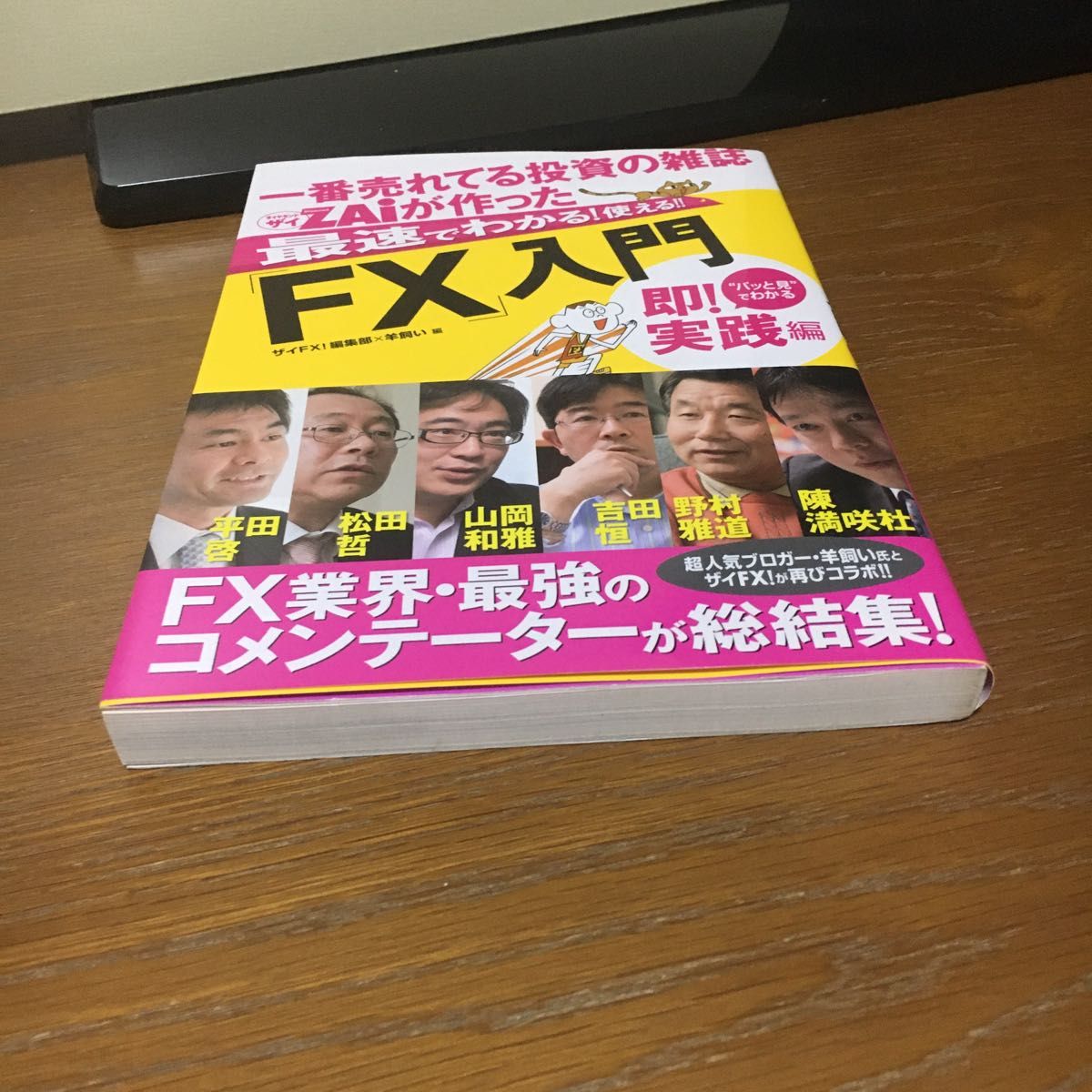 一番売れてる投資の雑誌ＺＡｉが作った最速でわかる！使える！！「ＦＸ」入門　“パッと見”でわかる即！実践編 ザイＦＸ！編集部／