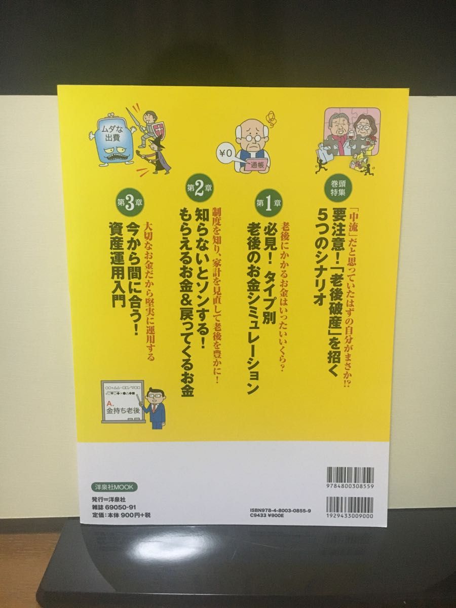 いっきにわかる！金持ち老後のつくりかた　１００歳まで安心＆お金に困らない！ （洋泉社ＭＯＯＫ） 深野康彦／監修