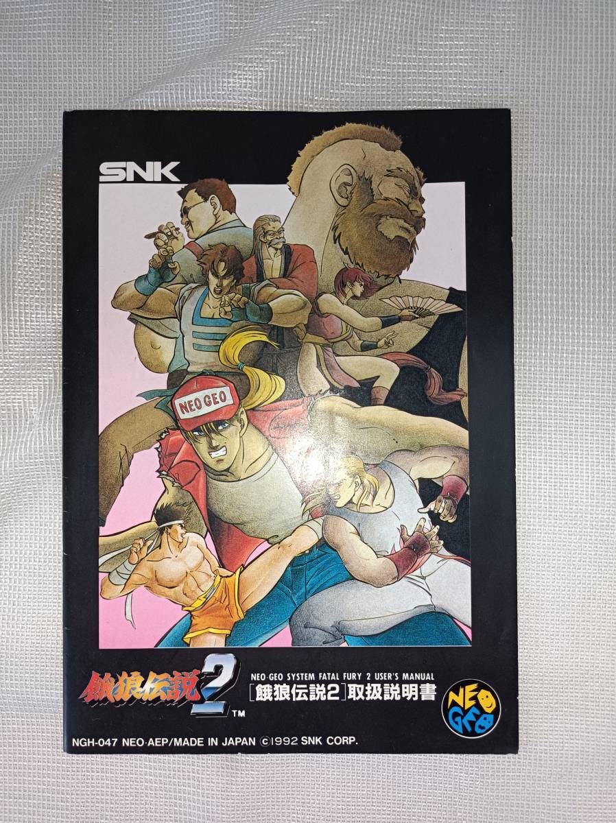 QAZ12592★SNK NEO GEO ネオ・ジオ　ソフト　ROMカセット「餓狼伝説2」箱入り　美品_画像9