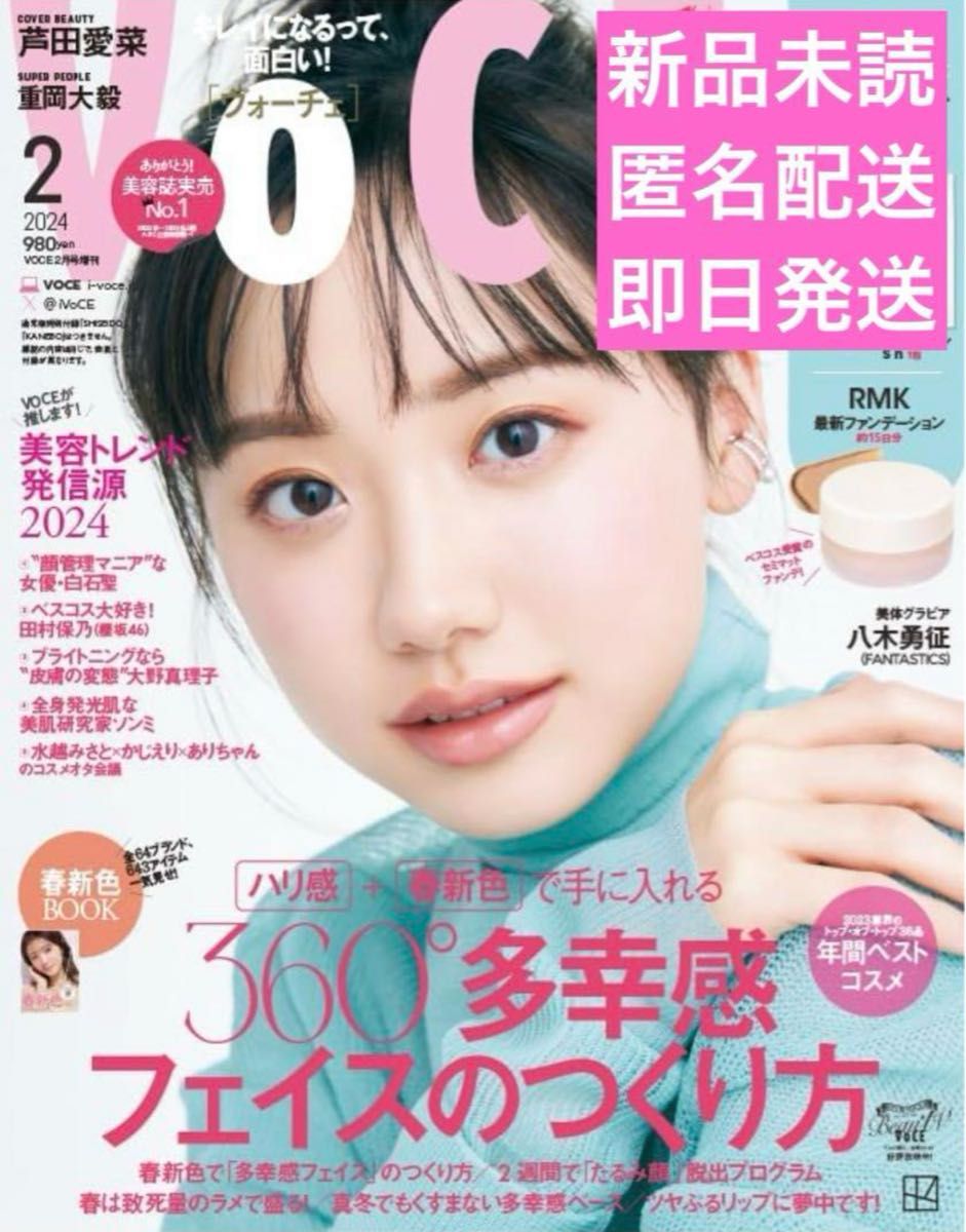 【新品】VOCE ヴォーチェ 2月号　増刊　雑誌のみ　芦田愛菜　