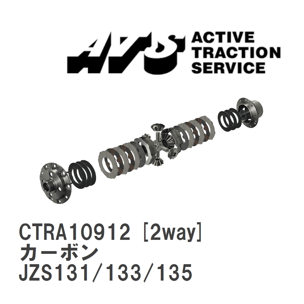 【ATS/エイティーエス】 LSD カーボン 2way トヨタ クラウン JZS131/133/135 [CTRA10912]_画像1