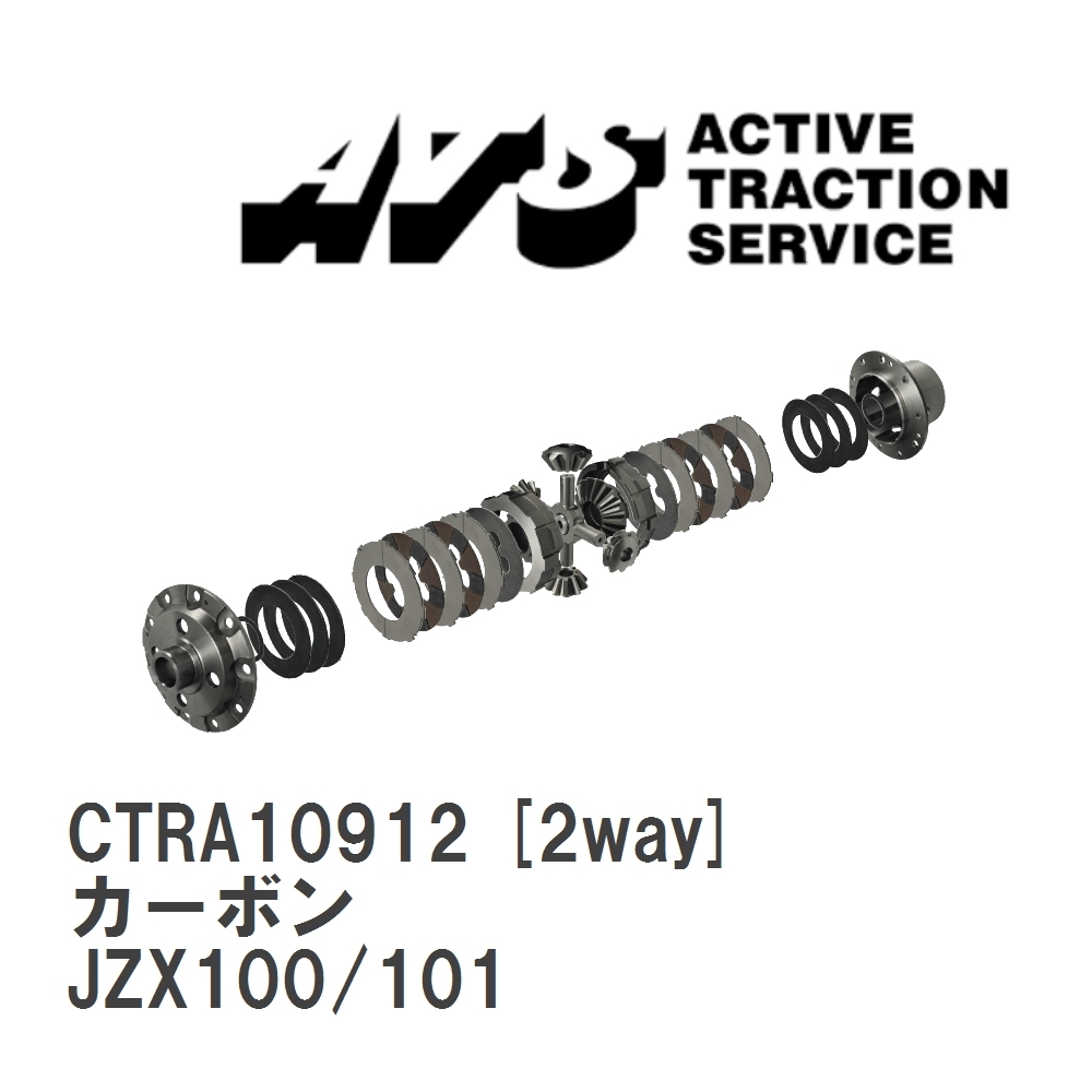 【ATS/エイティーエス】 LSD カーボン 2way トヨタ マークII/チェイサー/クレスタ JZX100/101 [CTRA10912]_画像1