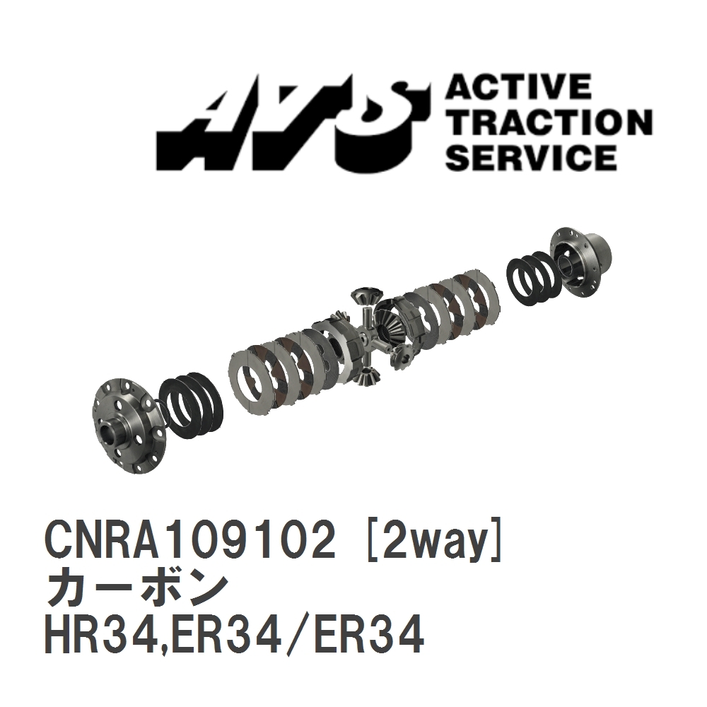【ATS】 LSD カーボン 2way ニッサン スカイライン HR34,ER34/ER34 [CNRA109102]_画像1