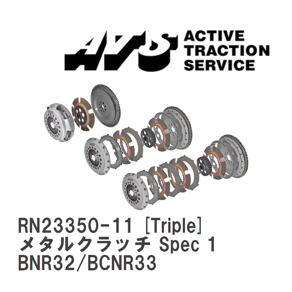 【ATS】 メタルクラッチ Spec 1 Triple ニッサン スカイライン BNR32/BCNR33 [RN23350-11]