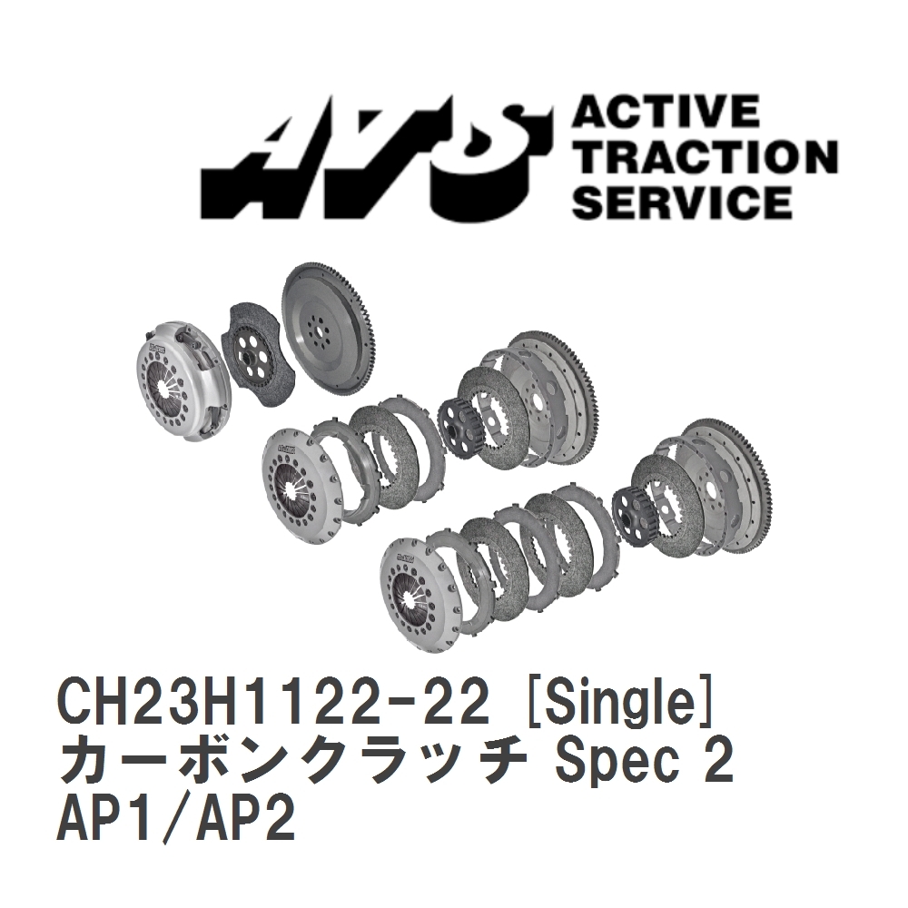 【ATS】 カーボンクラッチ Spec 2 Single ホンダ S2000 AP1/AP2 [CH23H1122-22]_画像1