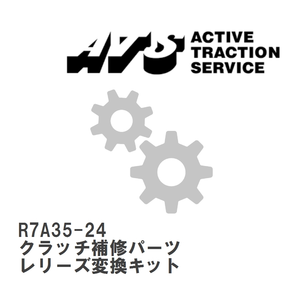 【ATS】 クラッチ補修パーツ レリーズ変換キット [R7A35-24]_画像1