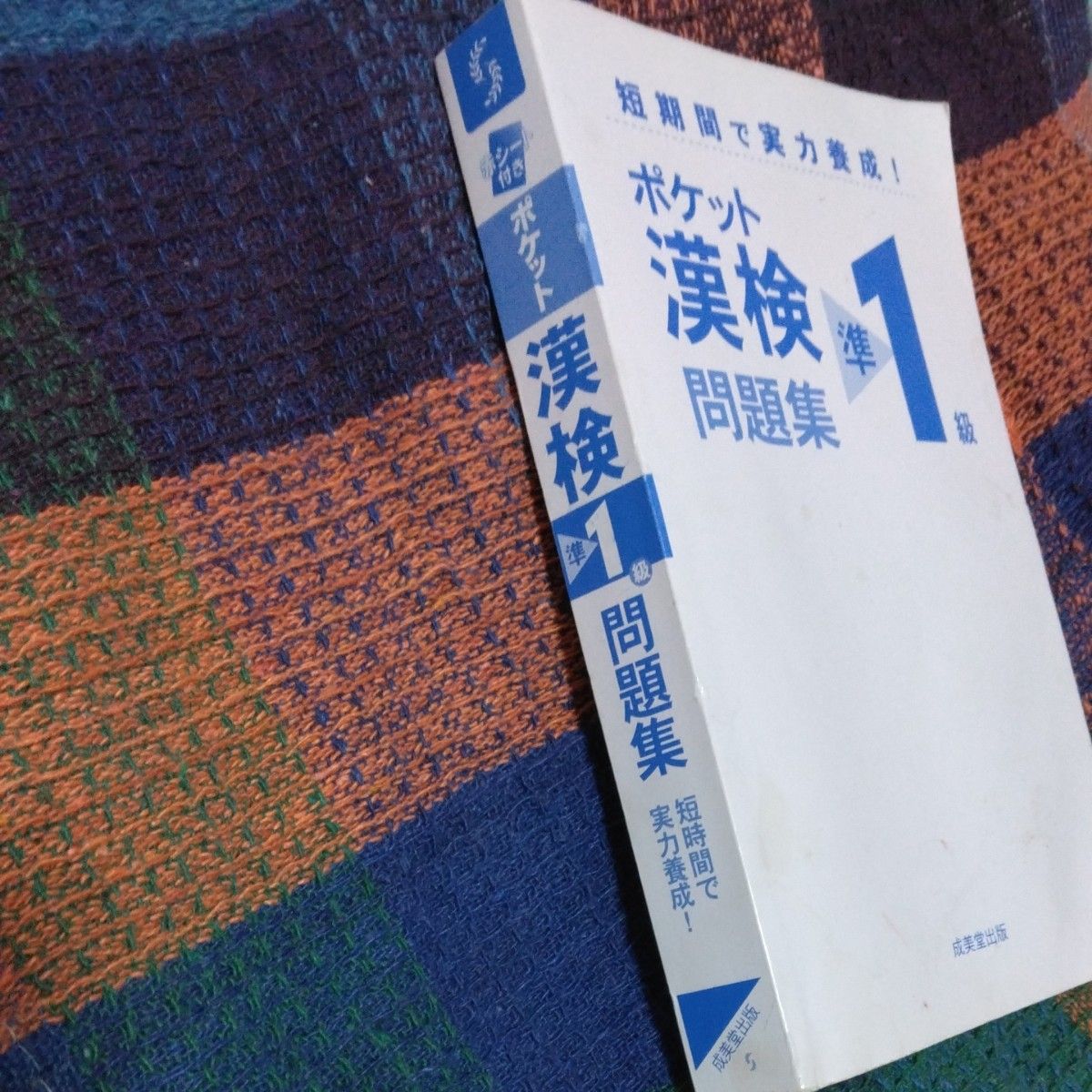 ポケット漢検問題集　準1級　本カバーなし！ 長期保管　参考書　