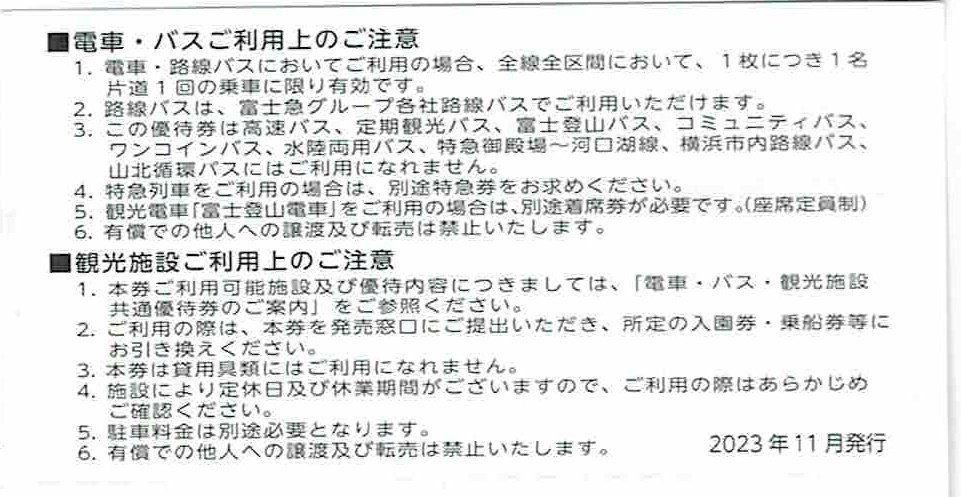 富士急行 電車・バス・観光施設共通優待券 5枚セット　2024/5/31まで　　数量5_画像2