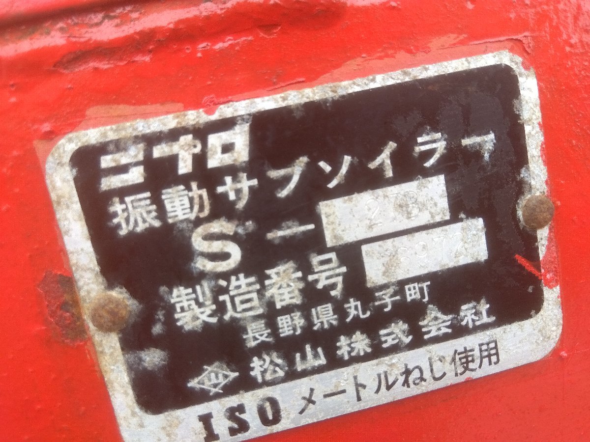 ◆売切り◆ニプロ 振動サブソイラー S-27B ダンガン 弾丸 圃場改良 排水 中古 農機具 ３点リンク◆宮崎発◆農機good◆_画像10