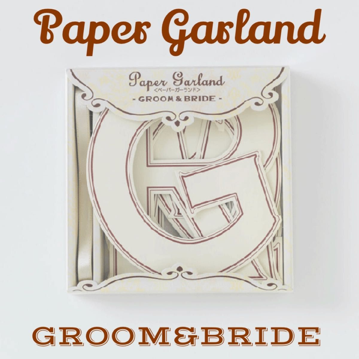 ペーパーガーランド GROOM&BRIDE  定価2,200円　新品未使用　前撮り