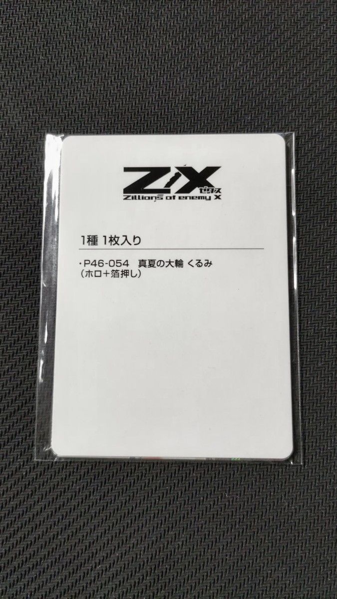 トレカアイテムくじ カントク ゼクス Z/X PRカード P46-054 トレカアイテムくじ カントク ゼクス Z/X PRカード P46-054
