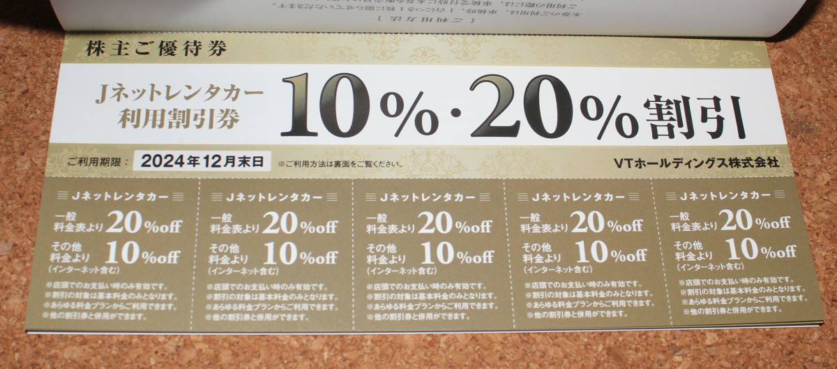 VTホールディングス 株主優待 レンタカー 割引 優待券 2024年12月末日まで 送料無料_画像1