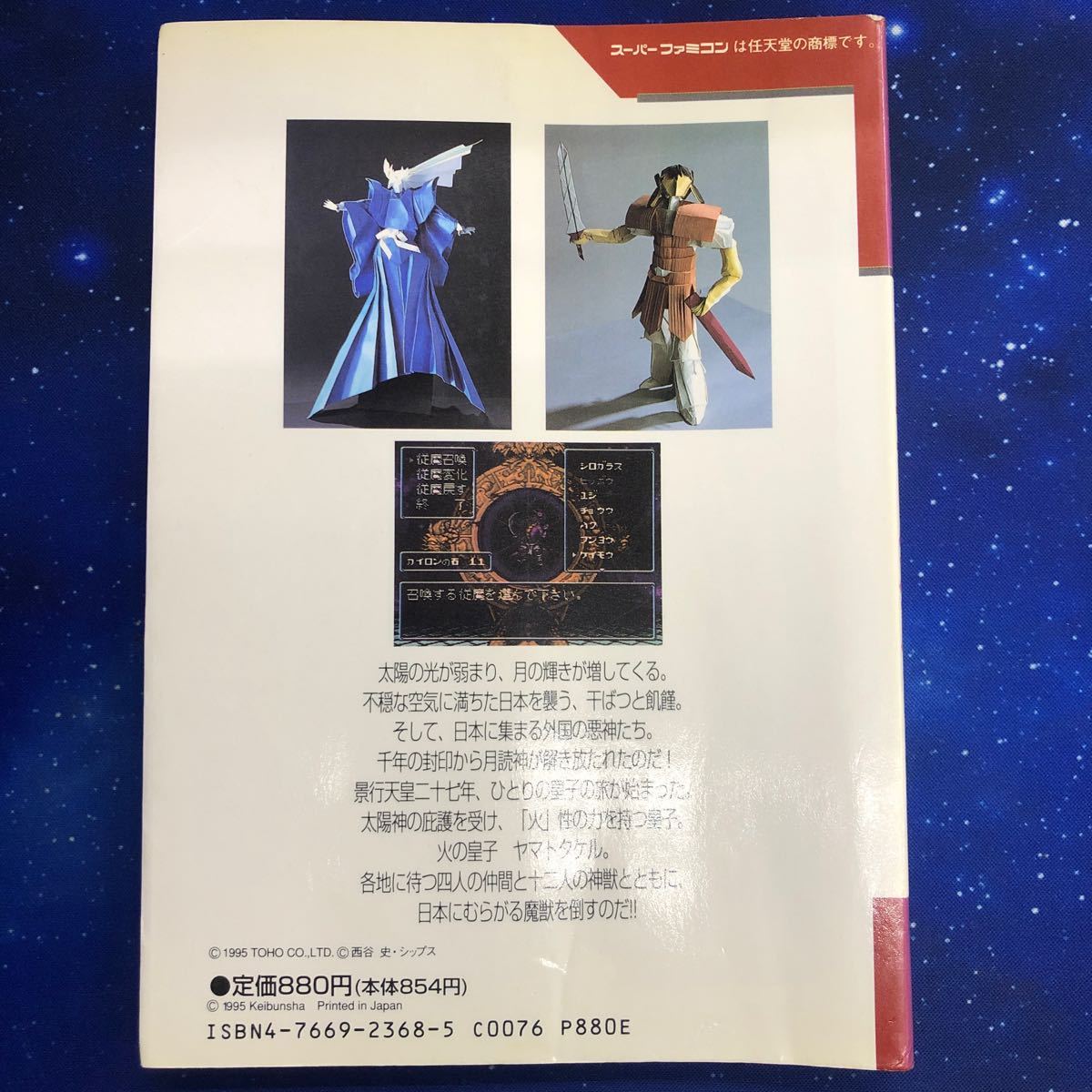 火の皇子ヤマトタケル　公式ガイドブック　ケイブンシャ　スーパーファミコン必勝法スペシャル　攻略本　初版_画像2