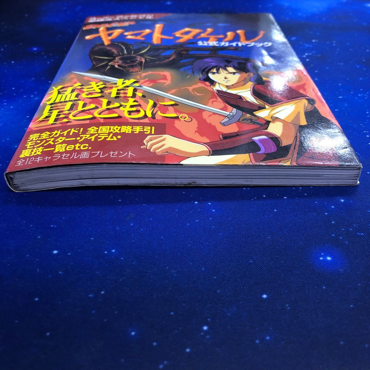 火の皇子ヤマトタケル　公式ガイドブック　ケイブンシャ　スーパーファミコン必勝法スペシャル　攻略本　初版_画像5