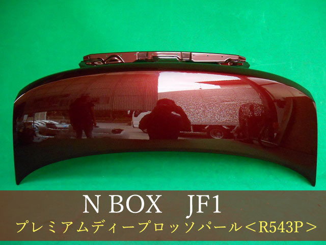 992873-2 HONDA N-BOX JF1 ボンネット 参考品番:60100-TY0-000ZZ R543P【社外新品】