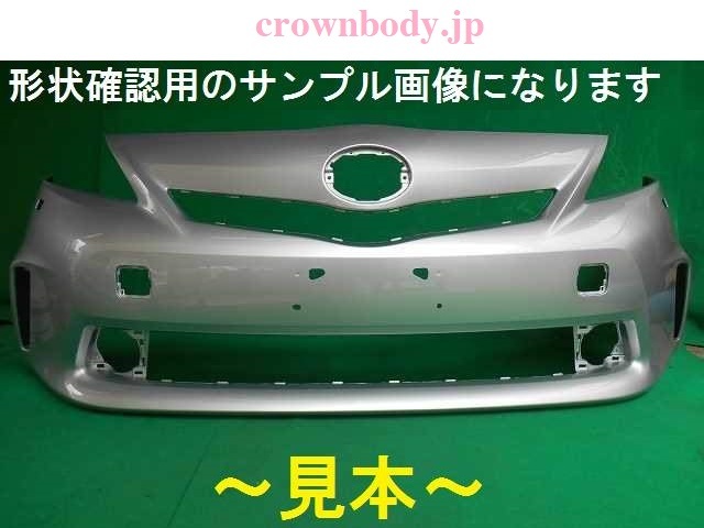 510355　TOYOTA　プリウスα　ZVW41W フロントバンパー　52119-47250　希望色 【リビルト受注生産品 】