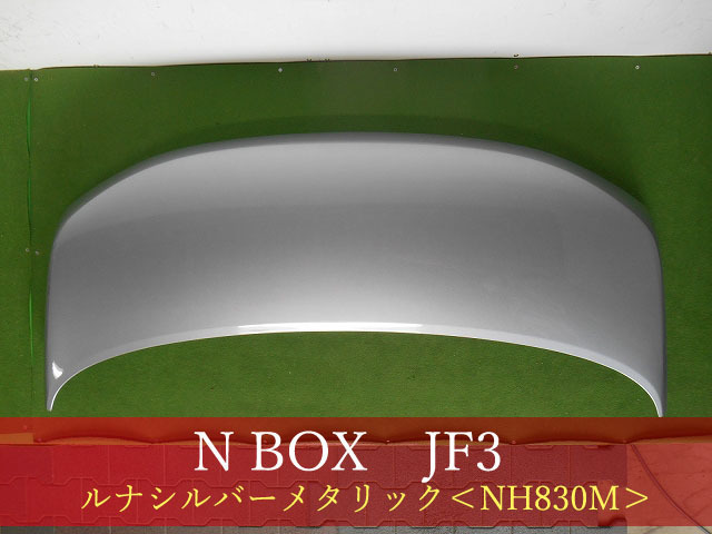 993330　ＨＯＮＤＡ　Ｎ－ＢＯＸ　JF3／JF4　ボンネット　参考品番：60100-TTA-000ZZ　NH830M【社外新品】_画像1