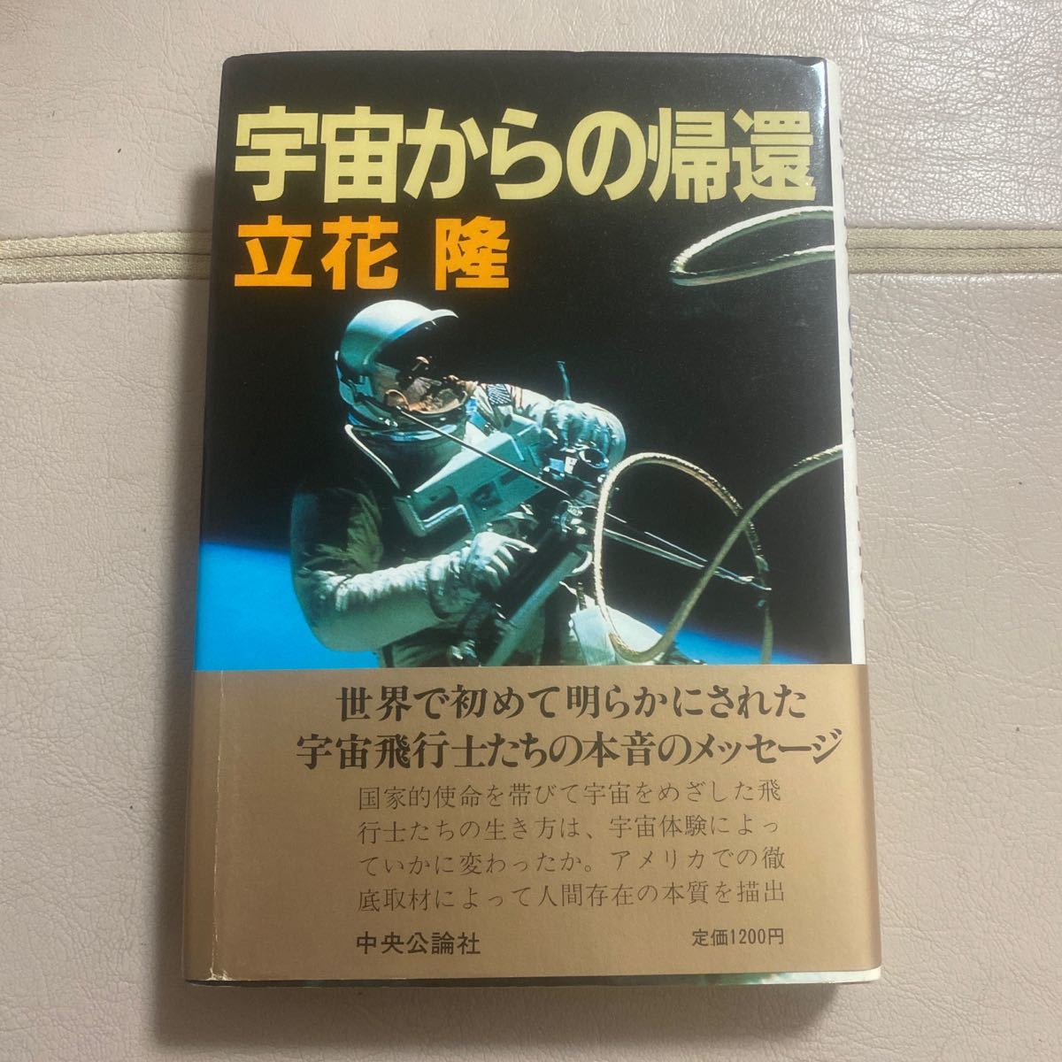 宇宙からの帰還 単行本 立花 隆 (著)の画像1