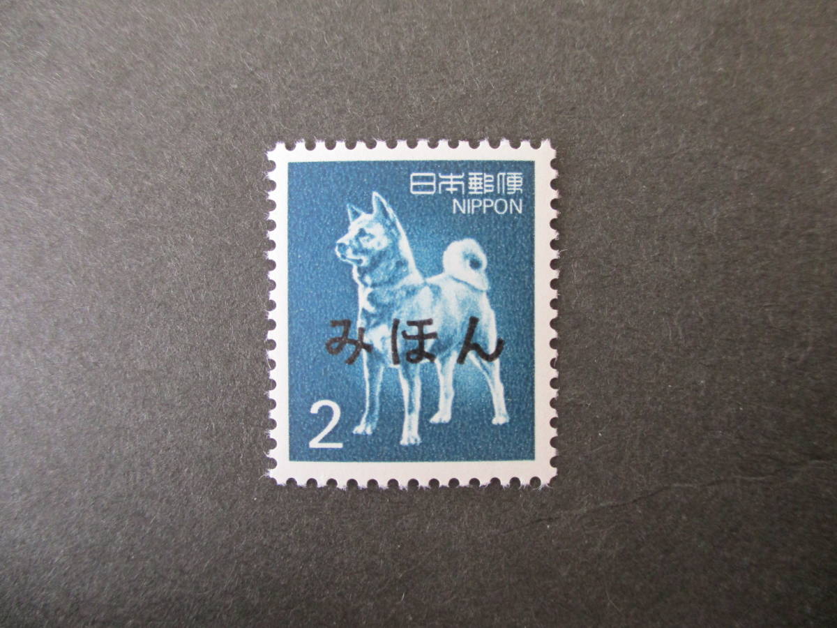 普通切手「秋田犬2円　みほん　1980年シリーズ」裏のりあり_画像1