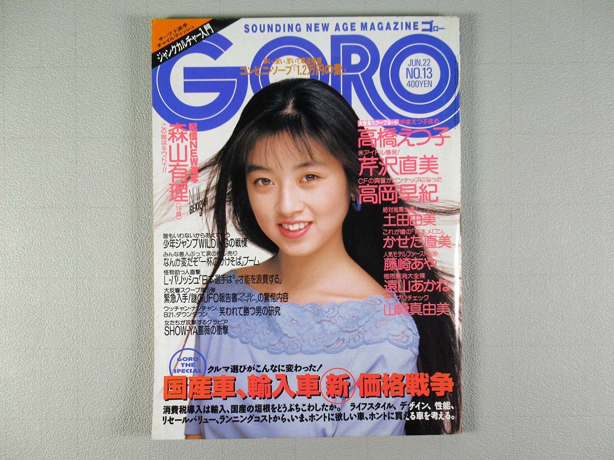 GORO（ゴロー）1989年 No.13_画像1