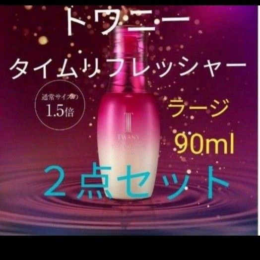 限定ラージサイズ2点セット トワニー タイムリフレッシャーV 限定ラージサイズ2点セット トワニー タイムリフレッシャーV