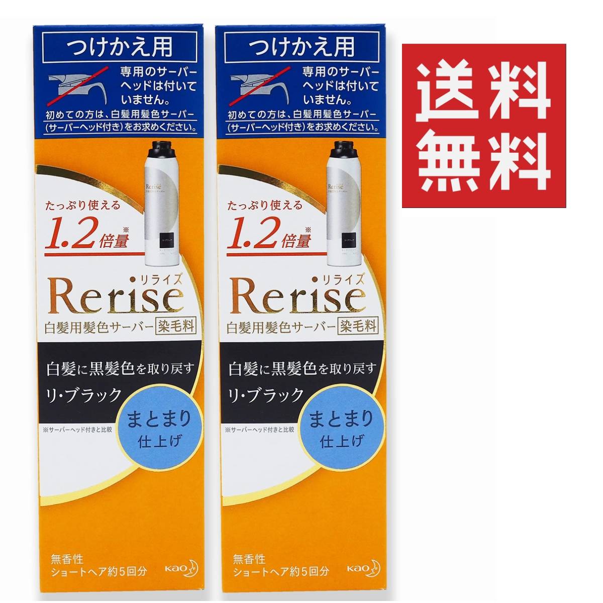 ●リピーター様に！花王 Rerise リライズ 白髪用髪色サーバー ブラック まとまり仕上げ ★平日毎日発送★ つけかえ用×2本 付け替え用_画像1