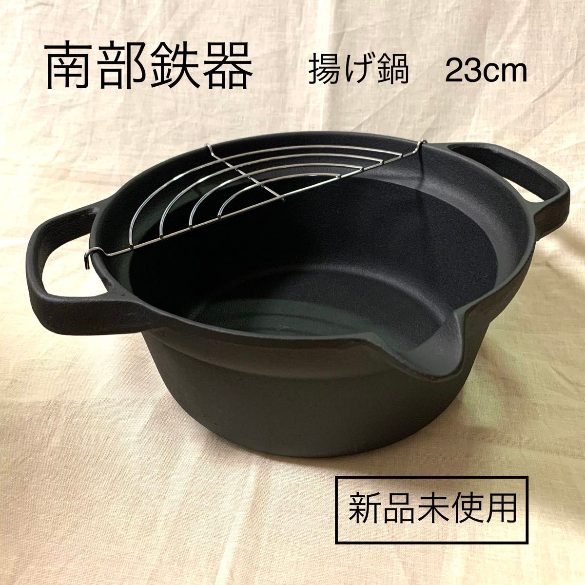 南部鉄器 鉄器 及源鋳造盛栄堂 天ぷら鍋 23㎝ IH・ガス火対応 南部鉄器 鉄器 及源鋳造盛栄堂 天ぷら鍋 23㎝ IH・ガス火対応