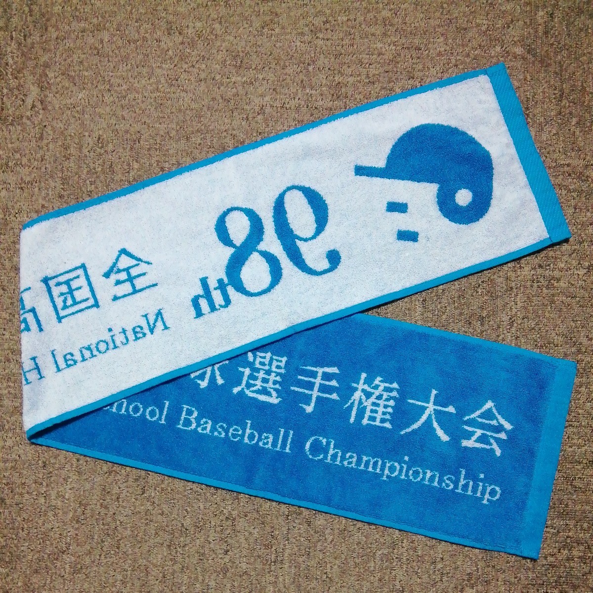 ★【中古】記念品　ハンカチタオル、スポーツタオル　2枚セット　98th 全国高校野球選手権大会　ブルー_画像6