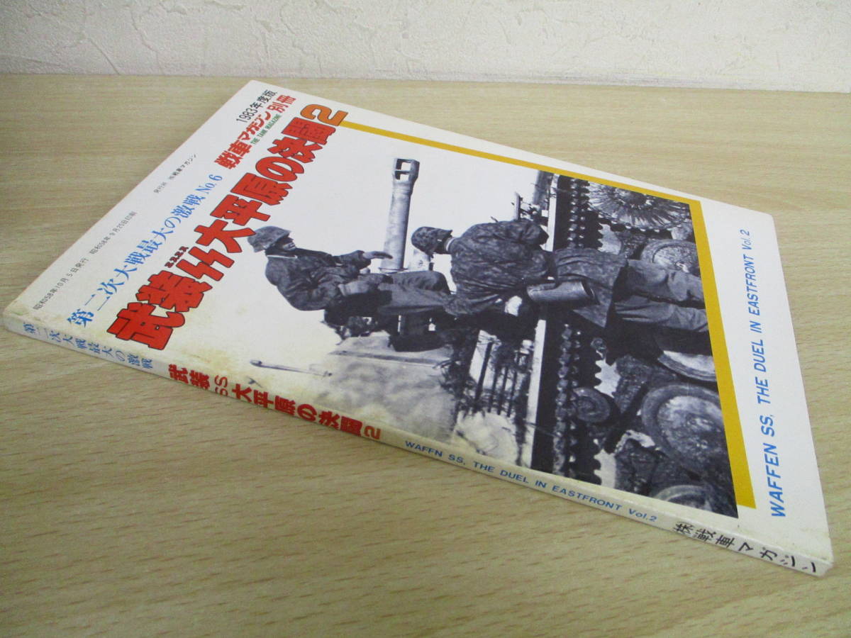 A215　　武装SS大平原の決闘2　1983年度版別冊　戦車マガジン　S3258_画像1
