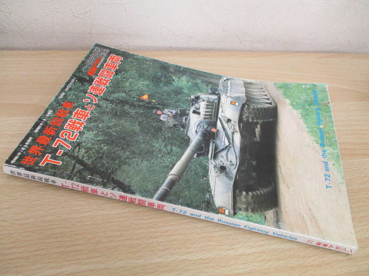 A82　　世界最新鋭戦車　T-72戦車とソ連戦闘車両　1986年度版別冊　戦闘マガジン　S3566_画像1
