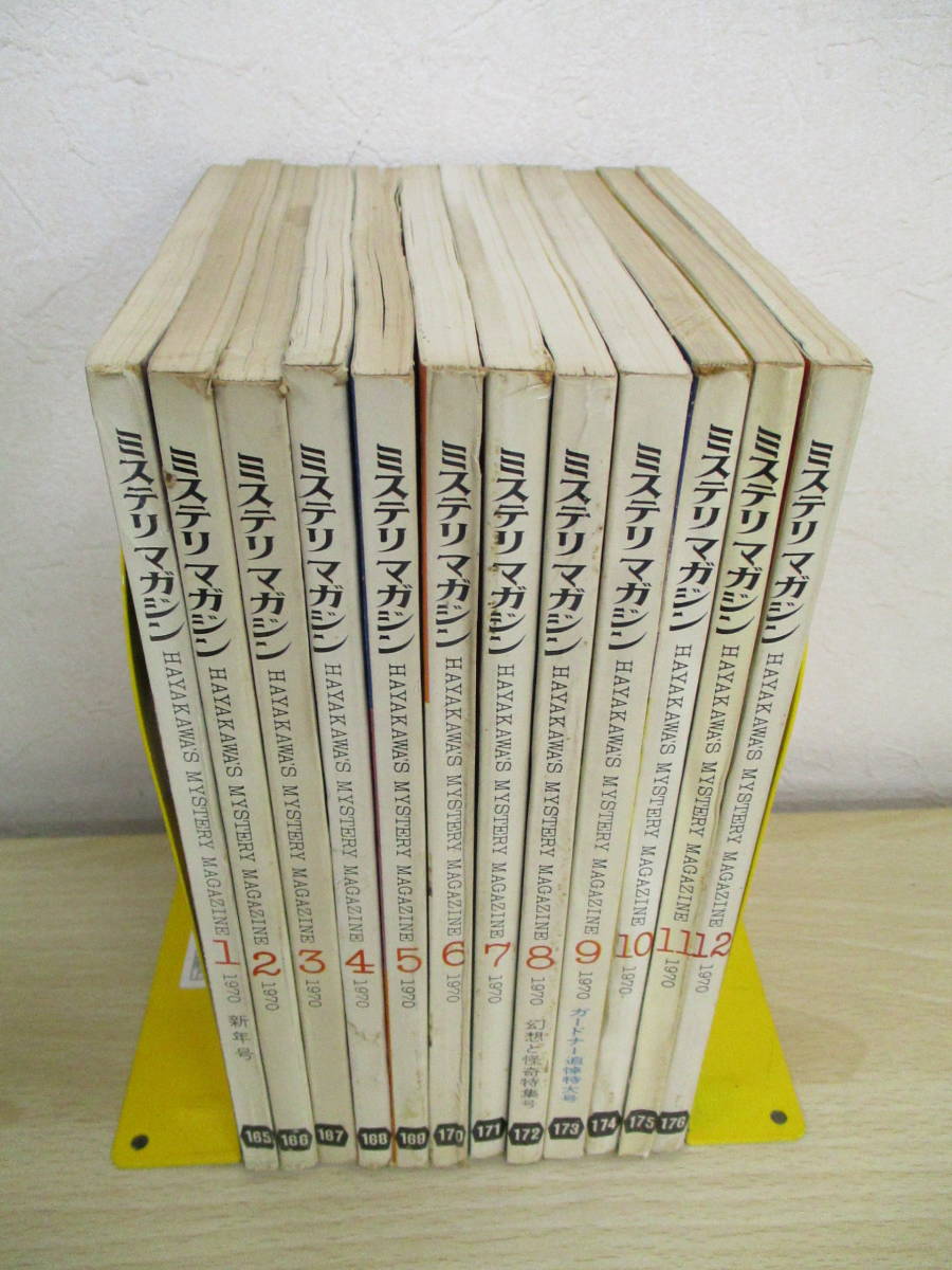 A118  ミステリマガジン 1970年 12冊セット 早川書房 S3374の画像1