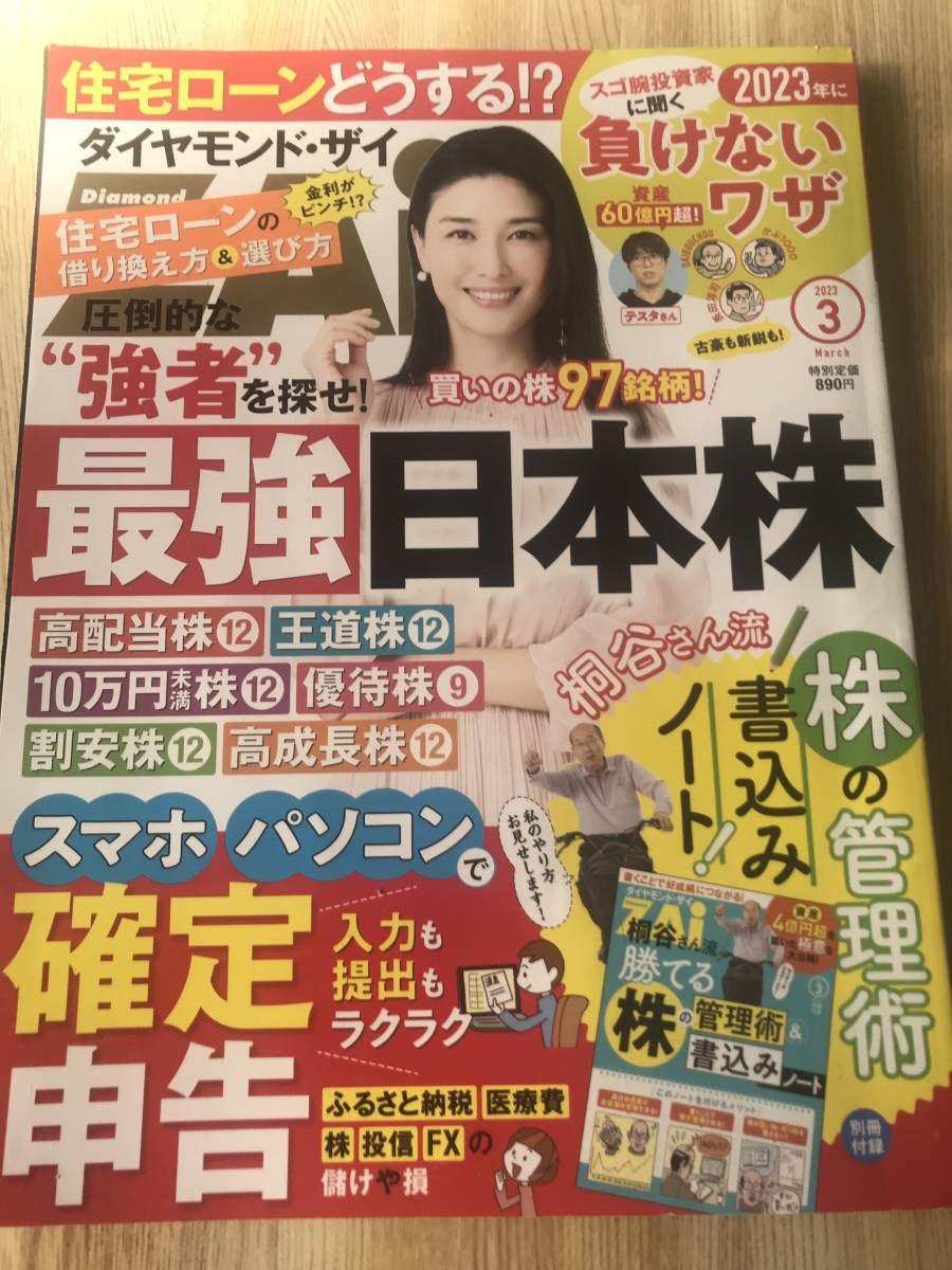 ダイヤモンド・ザイ　ZAI　2023年3月号　付録なし　確定申告_画像1