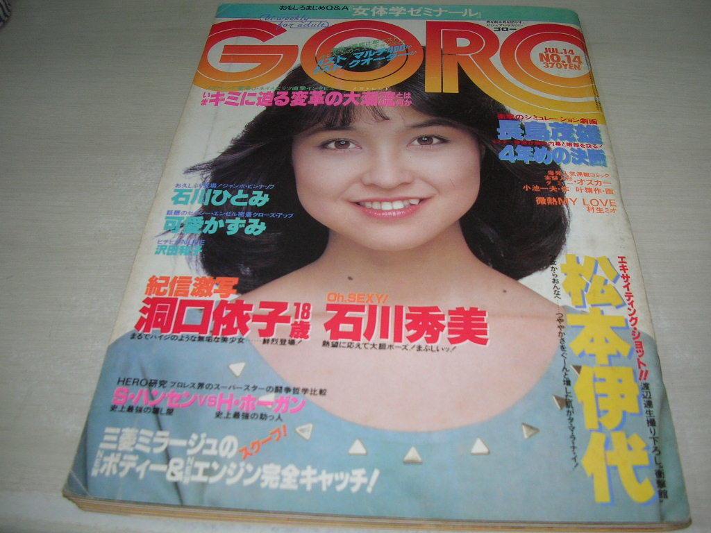 GORO　ゴロー　NO.14　1983年7月14日号　石川ひとみ 表紙+ピンナップ　洞口依子　可愛かずみ　カローラLEVEN　石川秀美　沢田和子_画像1